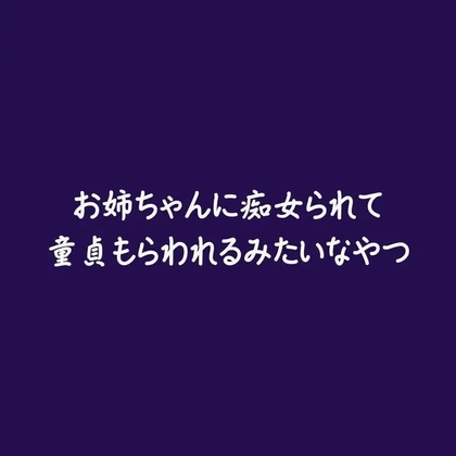 お姉ちゃんに痴女られて童貞もらわれるみたいなやつ-0画像