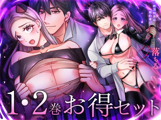 絶頂相手は婚約者!?~今夜もイクまでハメ落ちる 1・2巻セット