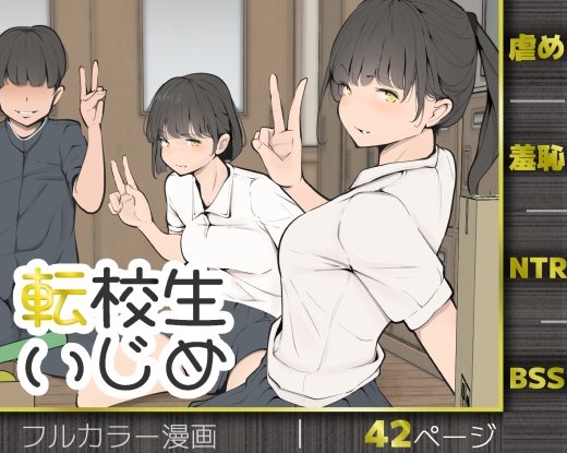 転校生いじめ