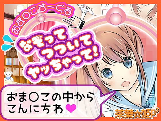【Android版】おま○こさーくる なぞってつついてヤッちゃって！
