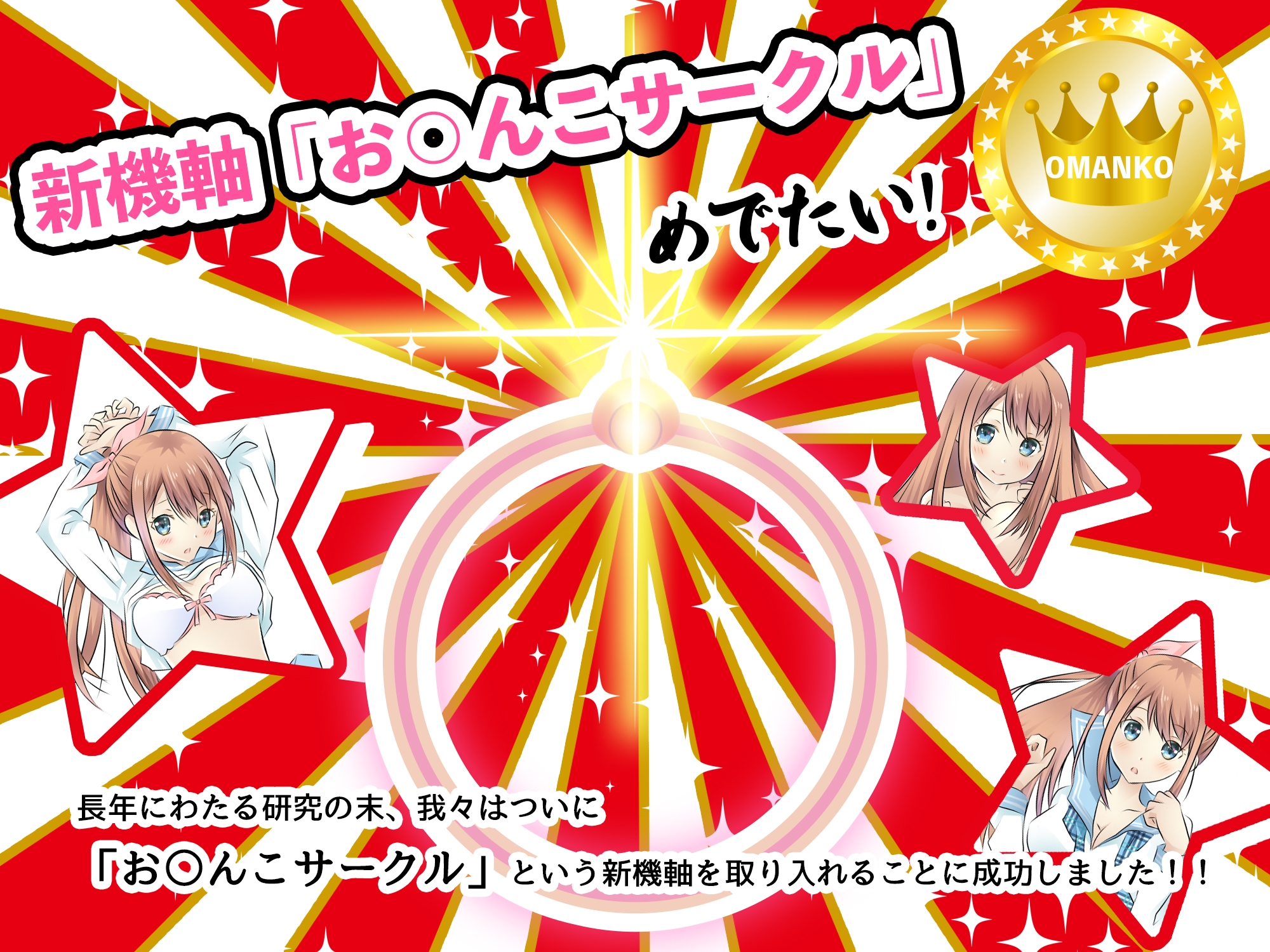 【Android版】おま○こさーくる なぞってつついてヤッちゃって！ 画像1