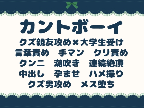 クリ責め風俗で親友にイかされて、プライベートでハメ撮り孕みメスに堕とされ、母乳まで出しちゃうカントボーイ
