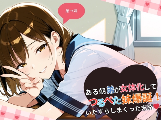 ある朝、弟が女体化してつるぺた妹爆誕！いたずらしまくった末路・・・