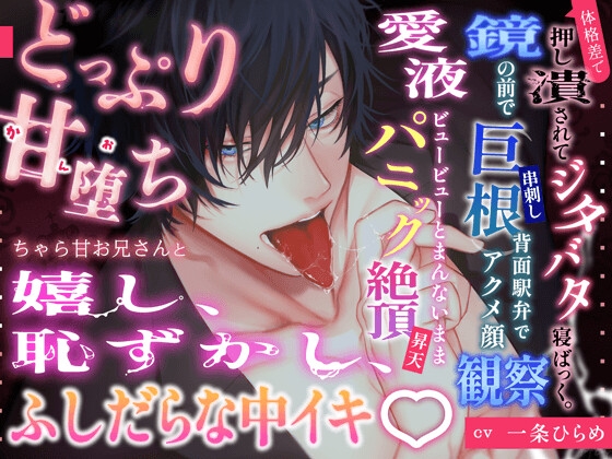 甘堕ち♡(かんおち)チャラ甘お兄さんと嬉し、恥ずかし、ゆきずりSEX♡ 体格差で押し潰されてジタバタ寝ばっく&鏡の前で巨根串刺し背面駅弁でパニック昇天♪-0画像