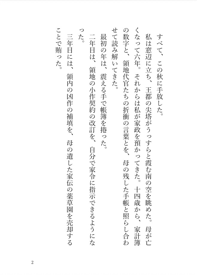 没落令嬢を冷徹辺境伯が城ごと囲い込む 〜噂どおりの灰狼は、私だけを二度と外に出さない〜 画像2