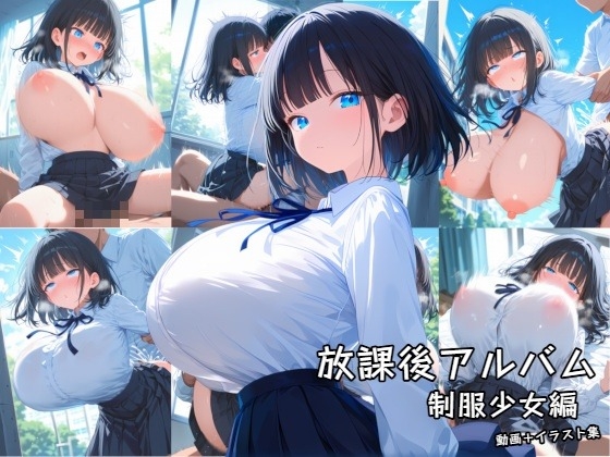 放課後アルバム 制服少女編