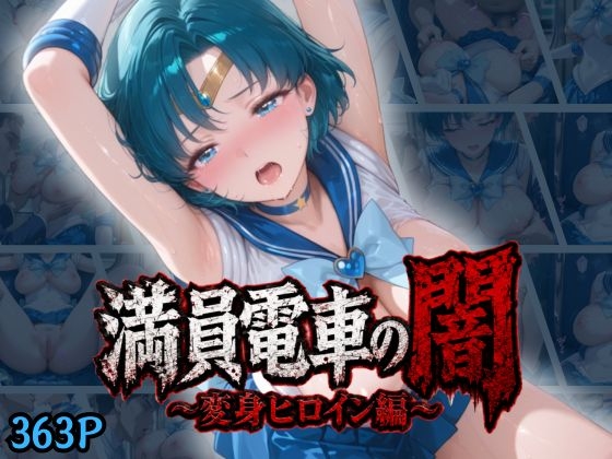 満員電車の闇～水の戦士編～