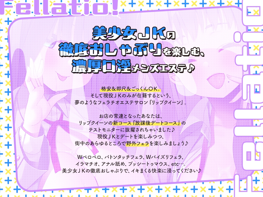 【2026年07月12日迄限定】JKフェラチオ！だぶる！雛子ちゃんとノノカさんのほうかご甘イチャWフェラデート♪_1