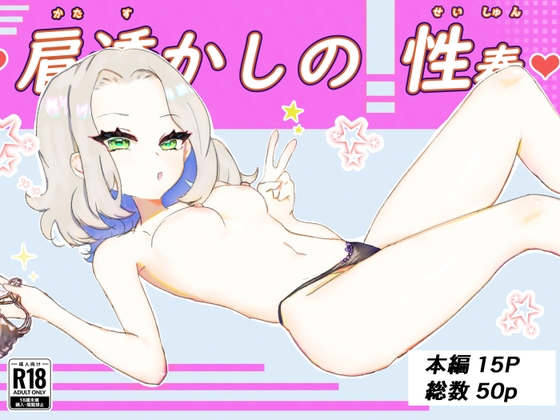 肩透かしの性春