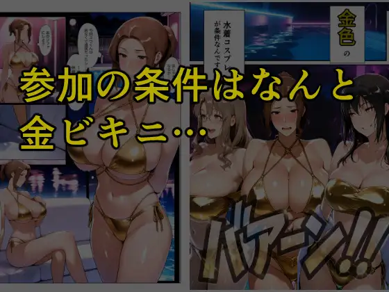 とある家族の金ビキニ事情 サンプル画像 3
