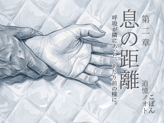 息の距離 第二章