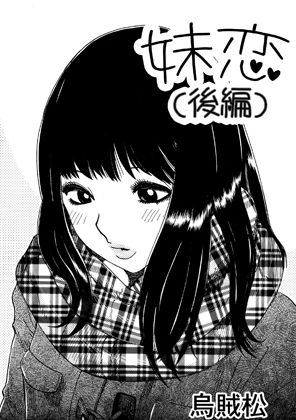 妹恋(後編)