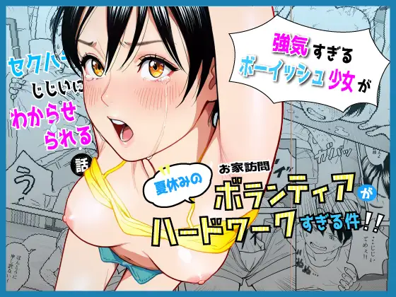 夏休みのお家訪問ボランティアがハードワークすぎる件 ジャケット画像