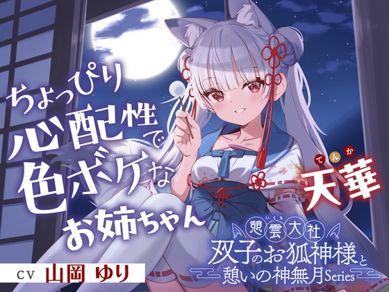 【2026年06月22日迄限定早期購入特典】憩雲大社『双子のお狐神様と憩いの神無月』ー第2章ー～ちょっぴり心配性で色ボケなお姉ちゃん、天華～【CV.山岡ゆり】