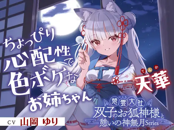 憩雲大社『双子のお狐神様と憩いの神無月』ー第2章ー～ちょっぴり心配性で色ボケなお姉ちゃん、天華～【CV.山岡ゆり】(RaRo) ｜ お狐様・膝枕・耳ふー (RJ01632796)