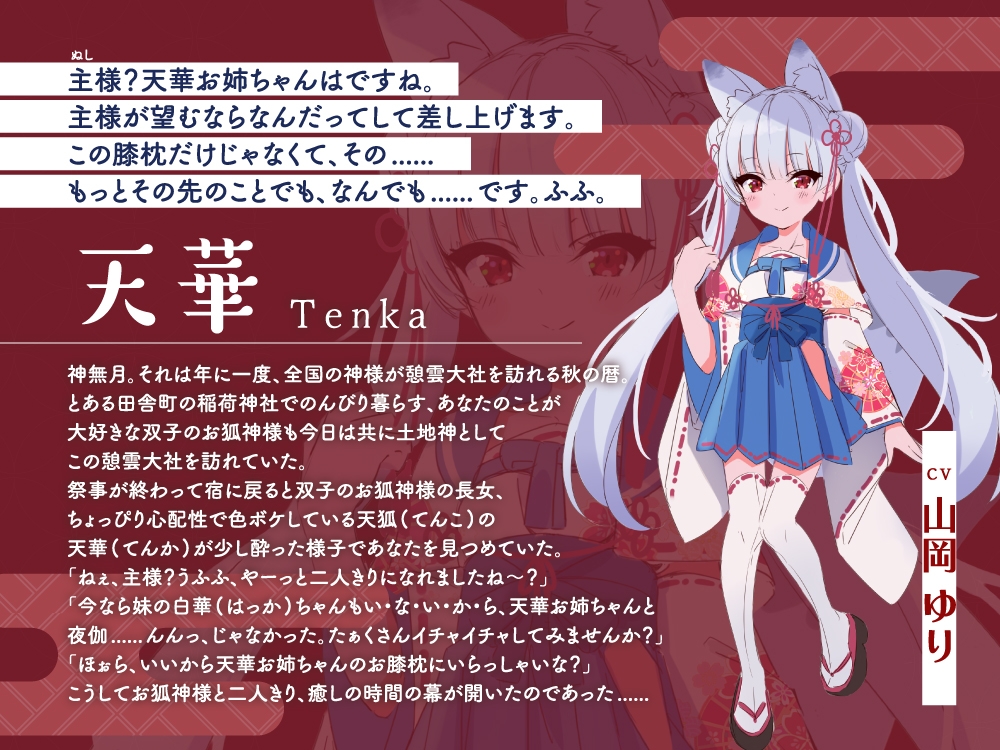 【2026年06月22日迄限定早期購入特典】憩雲大社『双子のお狐神様と憩いの神無月』ー第2章ー～ちょっぴり心配性で色ボケなお姉ちゃん、天華～【CV.山岡ゆり】 画像3