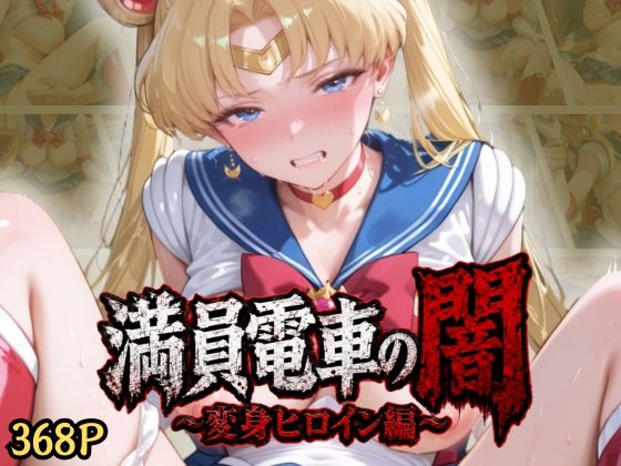 満員電車の闇～月の戦士編～