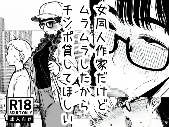 女同人作家だけどムラムラしたからチンポ貸してほしい ジャケット画像