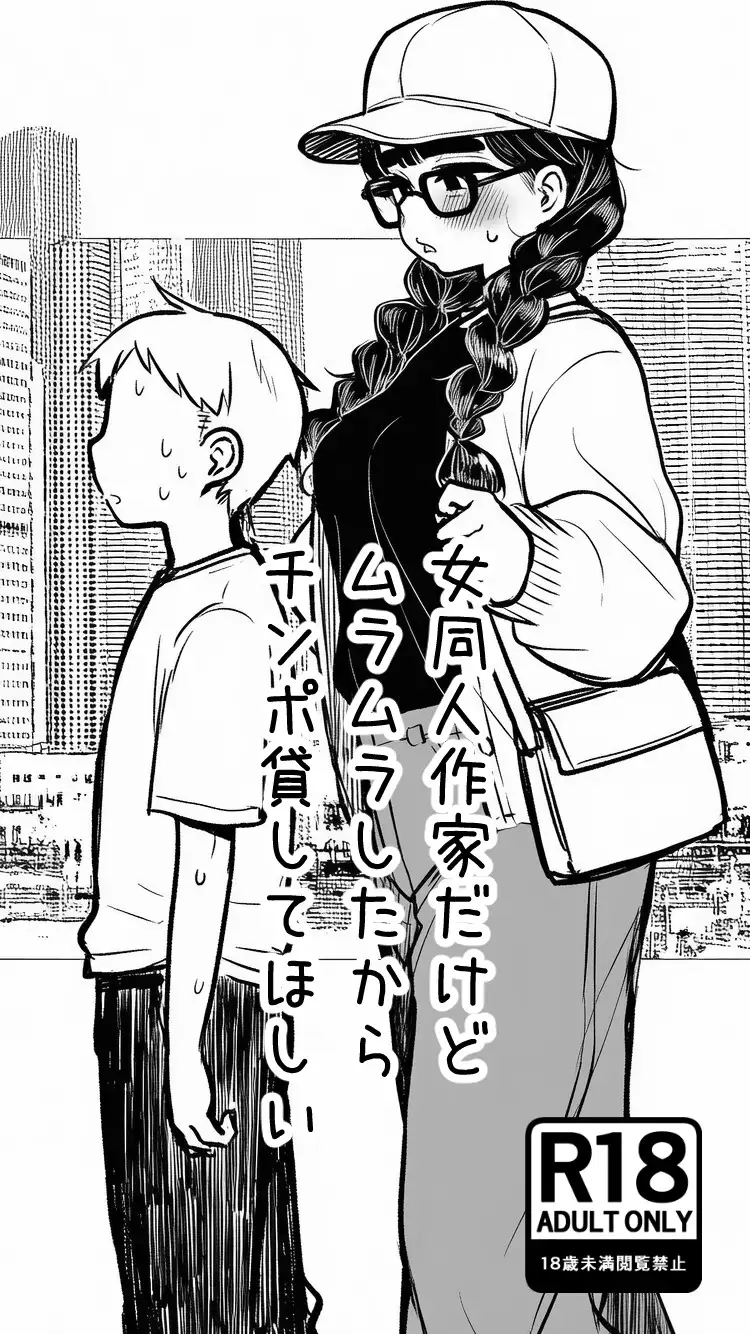 女同人作家だけどムラムラしたからチンポ貸してほしい サンプル画像 4
