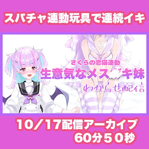 【Live2D長尺動画/妹サキュバス】<2024/10/17配信アーカイブ>《おもちゃ連動》生意気なメス〇キ妹わからせ配信【夢伽りあん】 画像1