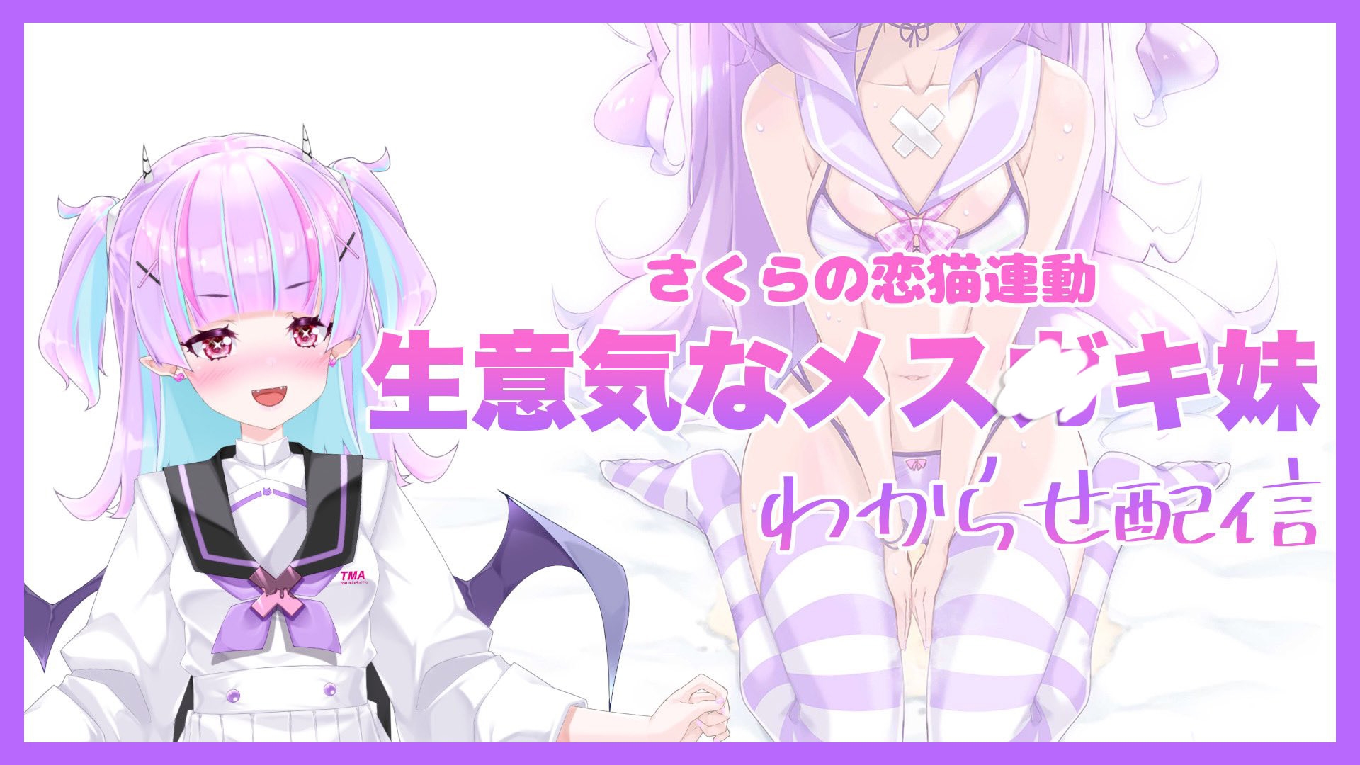 【Live2D長尺動画/妹サキュバス】<2024/10/17配信アーカイブ>《おもちゃ連動》生意気なメス〇キ妹わからせ配信【夢伽りあん】 画像2