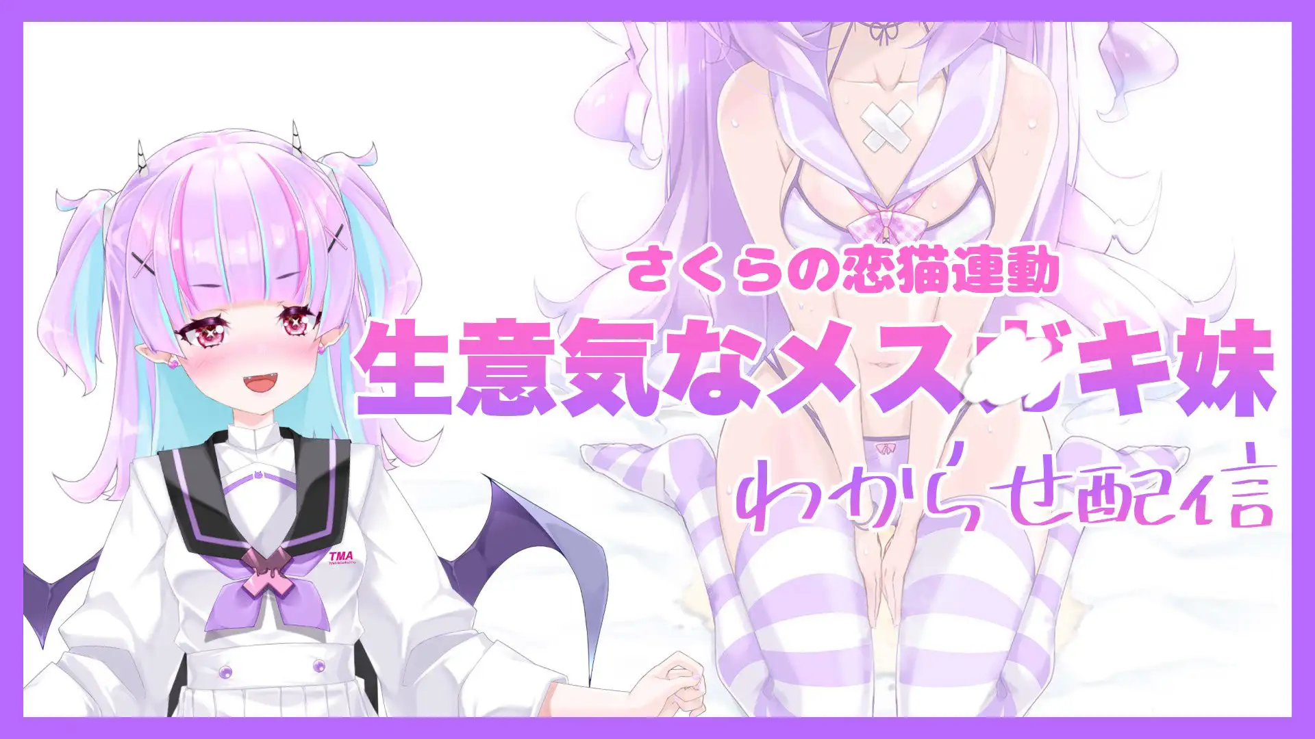 【Live2D長尺動画/妹サキュバス】<2024/10/17配信アーカイブ>《おもちゃ連動》生意気なメス〇キ妹わからせ配信【夢伽りあん】 サンプル画像 2
