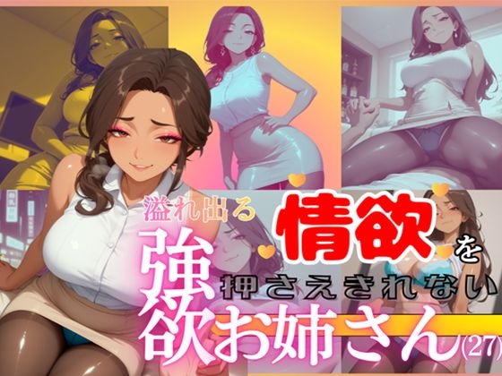溢れ出る情欲を押さえきれない強欲お姉さん(27)