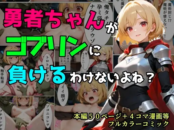 勇者ちゃんがゴブリンに負けるわけないよね? ジャケット画像