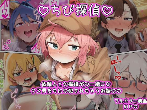 ♡♡ちび探偵♡♡