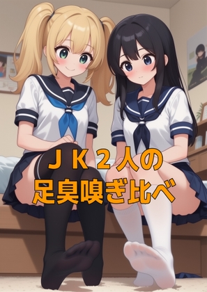 足奴隷ペット(靴下種)とJK2人のムレムレ足臭お預けご褒美