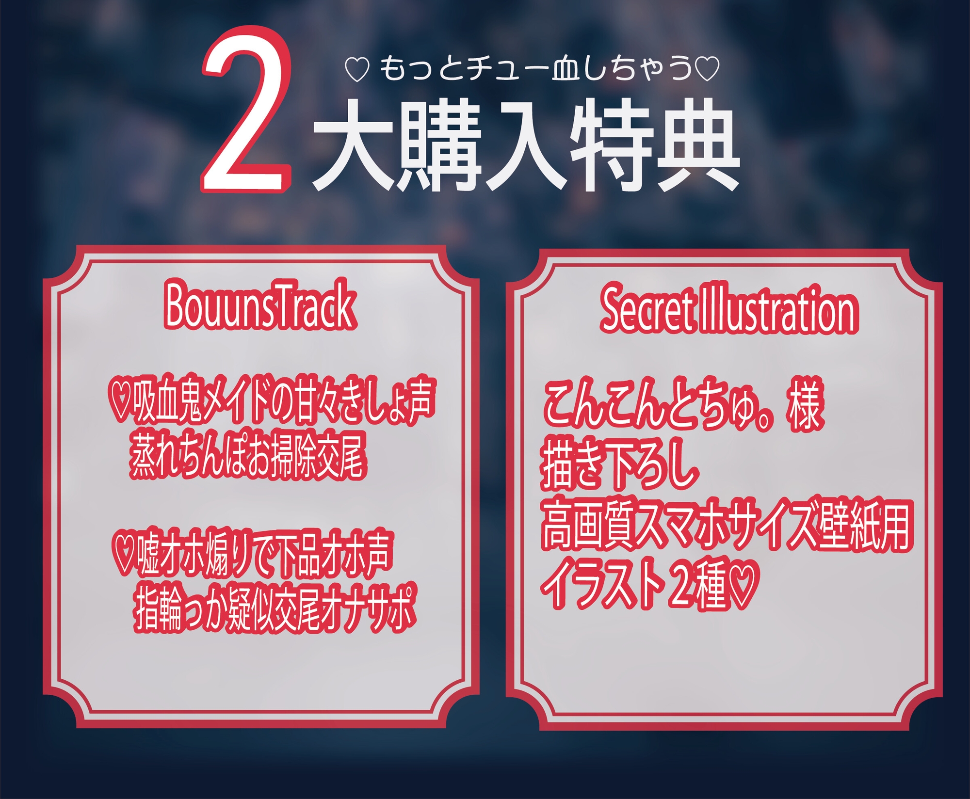 【好き×きっしょ♡×オホ声マゾ煽り特化】『死に恋う。』死にたがり吸血鬼のべろちゅー血ドライドレイン♡求愛乳首亀頭おまんこ責めで死にほど逝ーけ♡【心情代弁も】 画像2