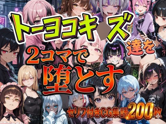 トーヨコキ〇ズを2コマで堕とす 即落ち2コマ集