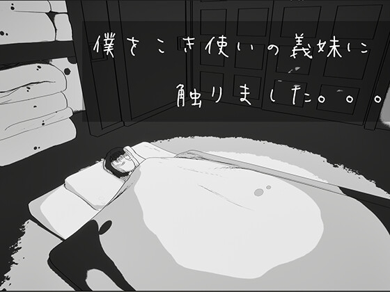 僕をこき使いの義妹に触りました