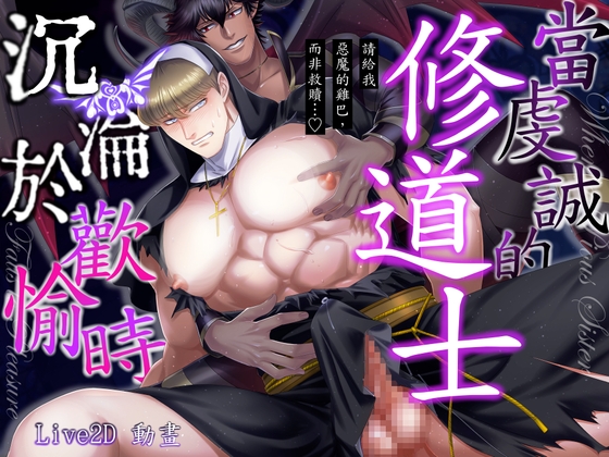 當虔誠的修道士沉淪於歡愉時——請給我惡魔的雞巴,而非救贖...♡—