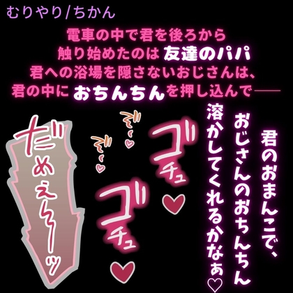 【無理矢理/痴漢/中出し】友達のパパに痴漢されて初めての生中出しをされる君-0画像