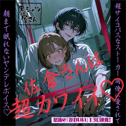 佐倉さんは超カワイイ♡~超サイコパスなストーカー同僚に愛されて朝まで眠れないヤンデレボイス♡~-0画像