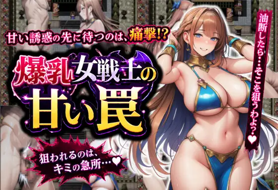 誘惑に負けて金蹴りされるRPGカバー画像