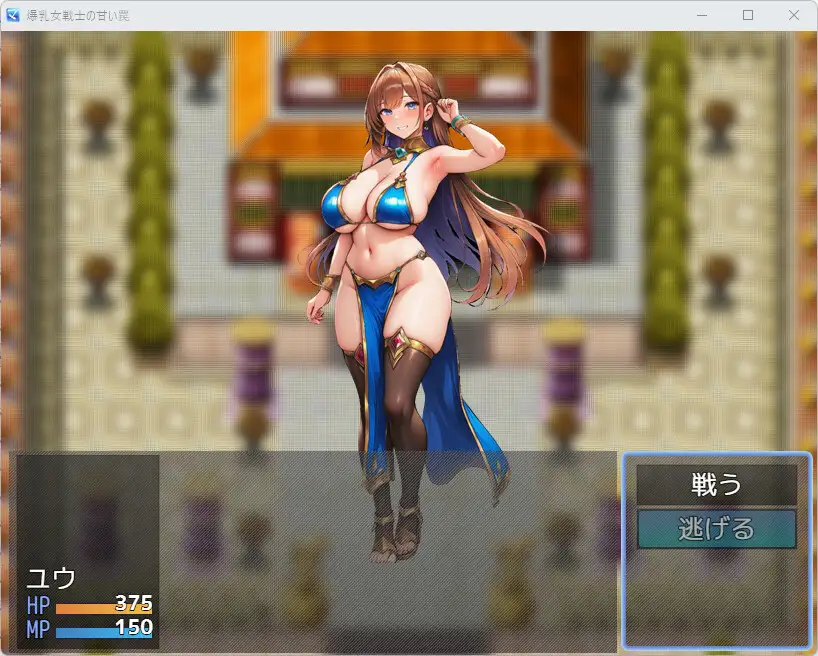 誘惑に負けて金蹴りされるRPG サンプル1