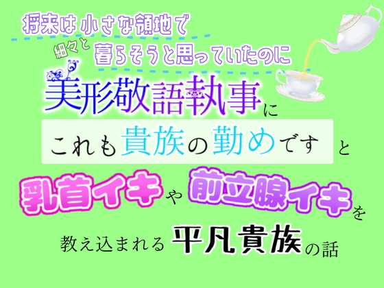 将来は小さな領地で細々と暮らそうと思っていたのに、美形敬語執事に「これも貴族の勤めです」と乳首イキや前立腺イキを教え込まれる平凡貴族の話