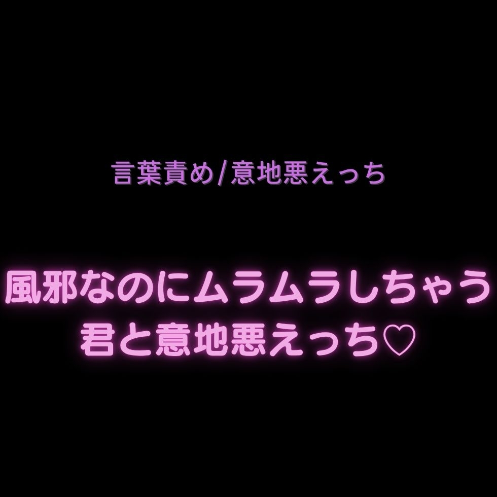 【言葉責め/意地悪えっち】風邪なのにムラムラしちゃう君と意地悪えっち♡-1画像