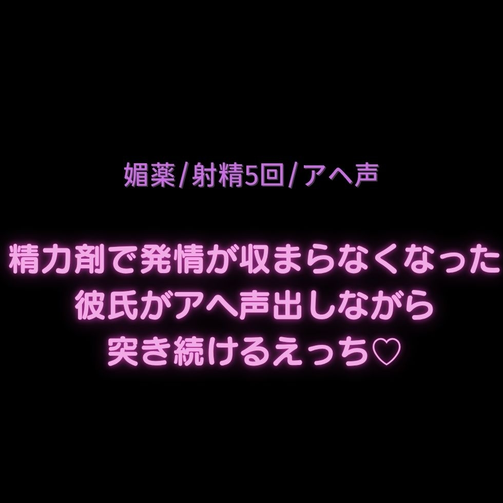 【媚薬/抜かずの射精5回/アヘ声】精力剤で発情が収まらなくなった彼氏がアヘ声出しながら突き続けるえっち♡-1画像