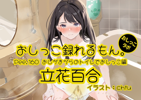 【おしっこ実演】Pee.160立花百合のおしっこ録れるもん。～おしがまからのトイレでおしっこ編～
