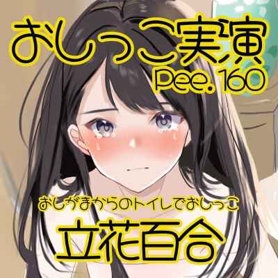 【おしっこ実演】Pee.160立花百合のおしっこ録れるもん。～おしがまからのトイレでおしっこ編～ 画像2