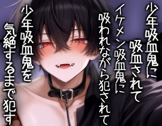 少年吸血鬼に吸血されてイケメン吸血鬼に吸われながら犯されて少年吸血鬼を気絶するまで犯す-0画像