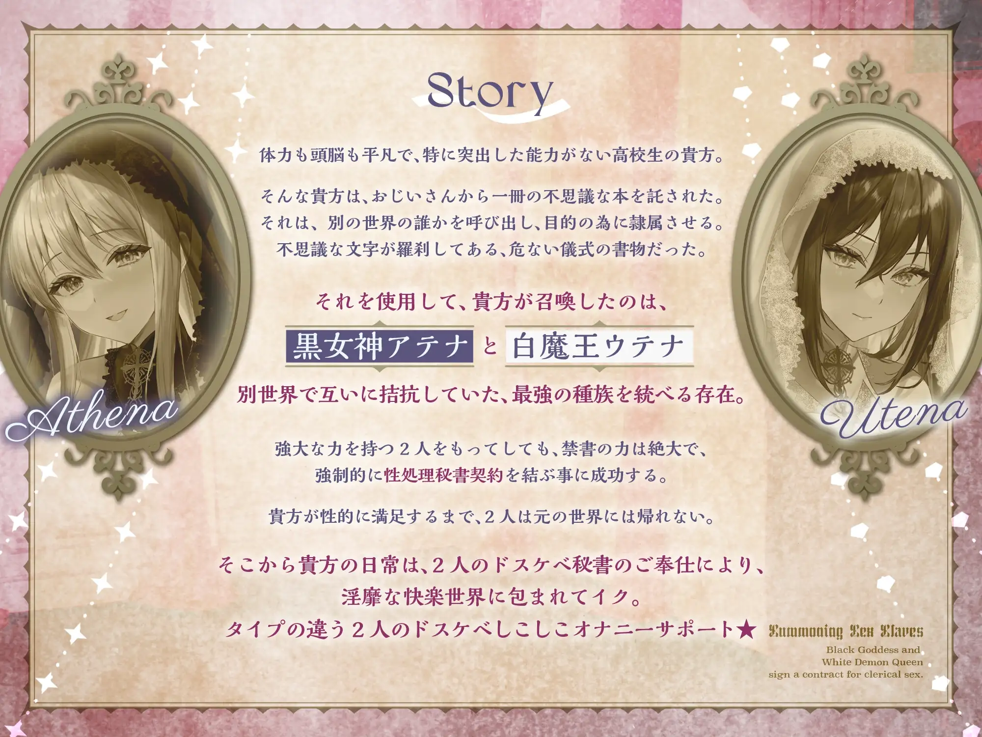 聖奴○召喚の儀 黒女神×白魔王 事務的性処理秘書契約(隷属、オホ声)