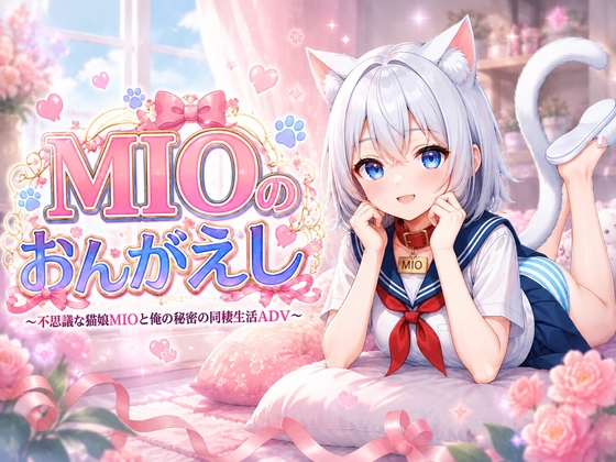 MIOのおんがえし