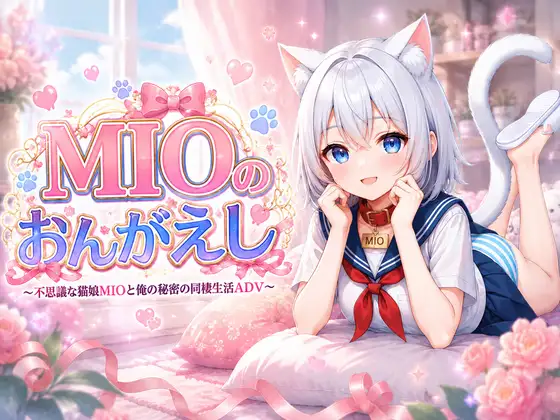 MIOのおんがえし ジャケット画像