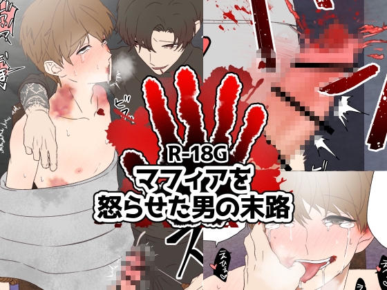 マフィアを怒らせた男の末路