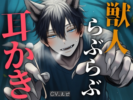 あなたに一目惚れした獣人お兄さんに拘束されて、耳かきで人間の世界に戻れない体にされました-0画像