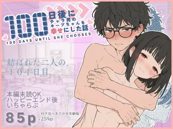 100日後にチャラ男のキープちゃんを幸せにした話 ジャケット画像